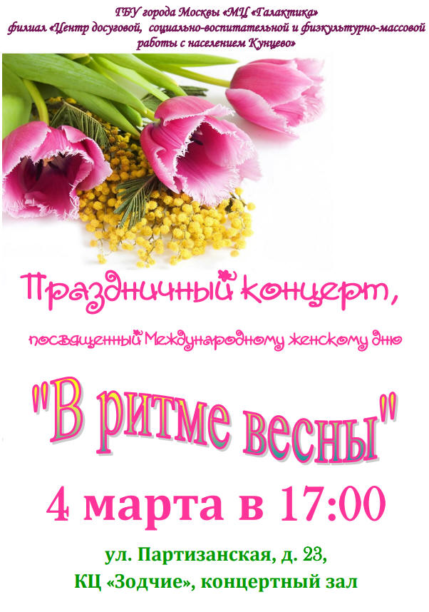 Приглашаем на праздничный концерт "В ритме Весны!" 4 Марта