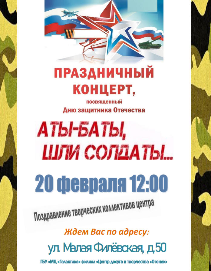 20 Февраля Приглашаем на праздничный концерт, посвященный Дню защитника отечества!